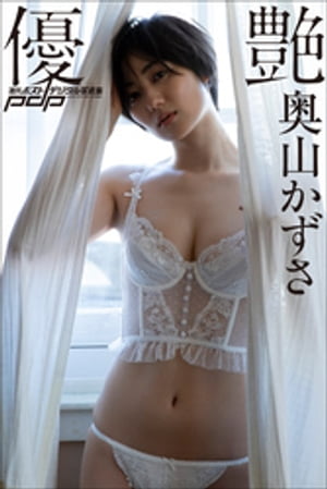 奥山かずさ 優艶 cover